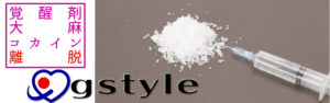 薬物依存からの離脱工作なら別れさせ屋ジースタイル