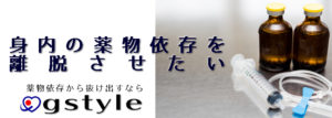 身内の薬物依存を離脱させたいなら別れさせ屋ジースタイル