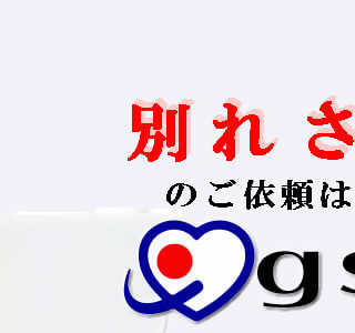 別れさせ屋の評判サイトや口コミサイトについての正しい知識 別れさせ屋や復縁屋のご依頼は 株 Gstyle