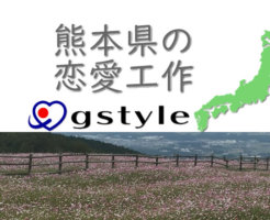 熊本県の恋愛工作