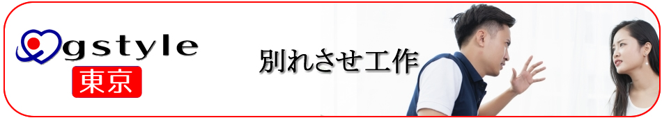 別れさせ工作