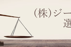 弊社が選ばれる理由