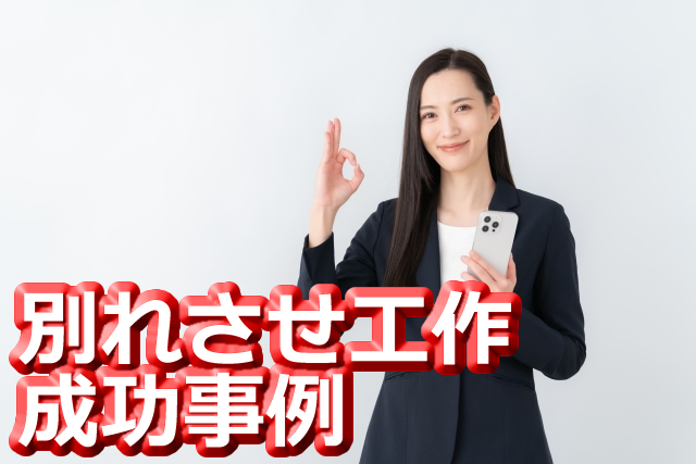 別れさせ工作成功事例