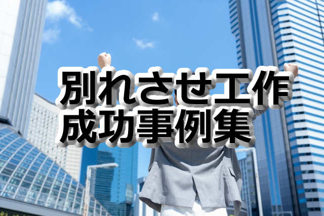 別れさせ工作成功事例集