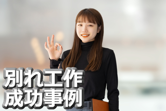 別れ工作成功事例