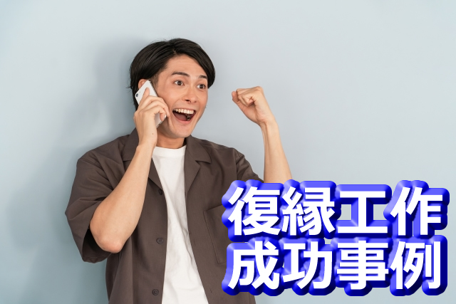 復縁工作成功事例