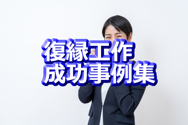 復縁工作成功事例集
