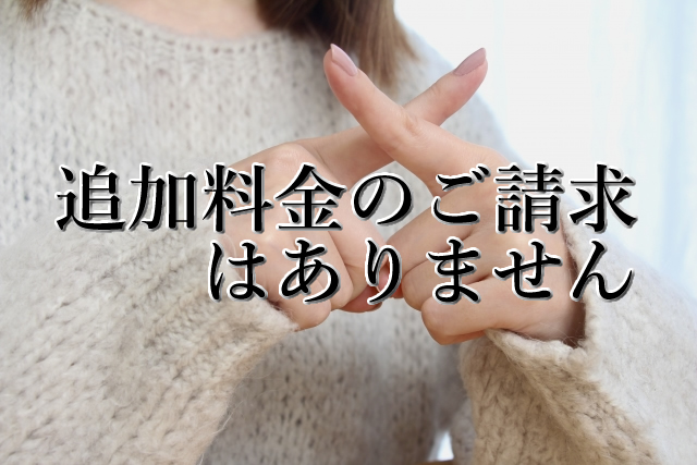 追加請求はありません