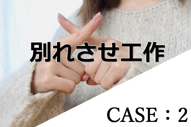 別れさせたいケース