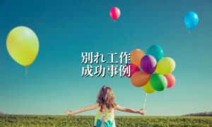 別れ工作事例成功
