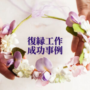 復縁工作事例成功