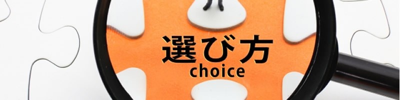選び方