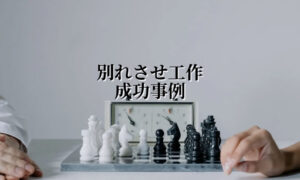 別れさせ事例成功