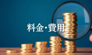 料金と費用