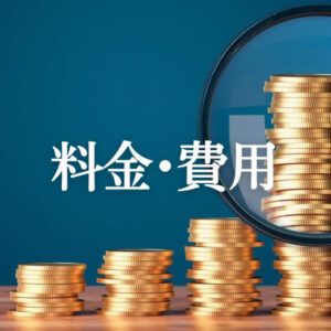 料金と費用