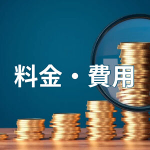 料金費用
