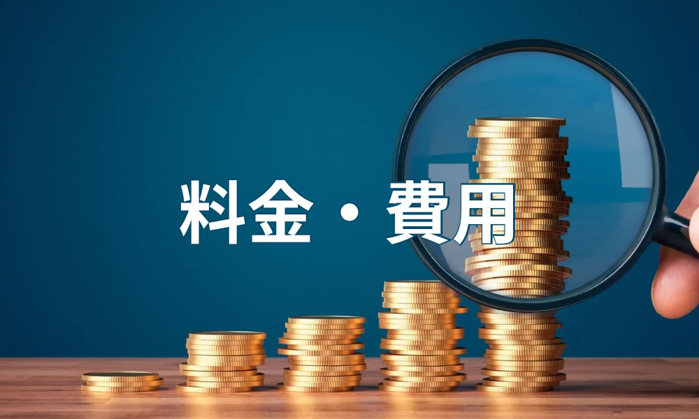 料金費用