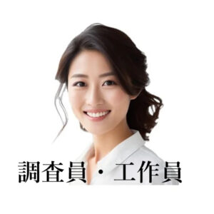 調査員と工作員