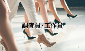 調査員と工作員