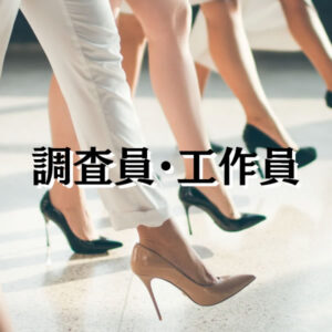 調査員と工作員