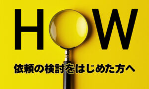 初めて依頼する方へ