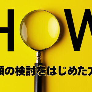 初めて依頼する方へ