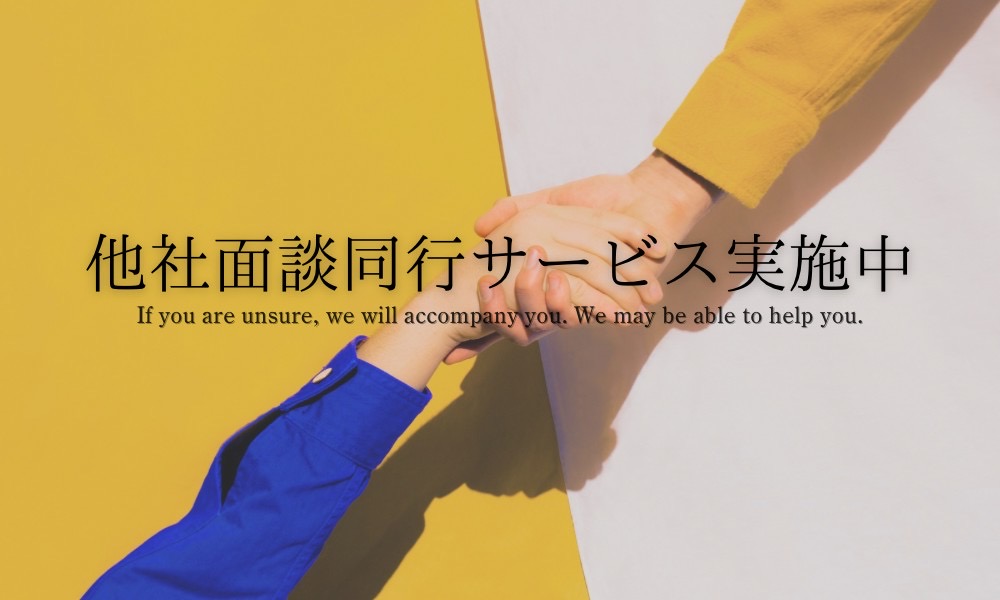 他社面談に同行サービス始めました