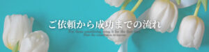 ご依頼から成功までの流れ