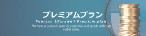 プレミアムプラン