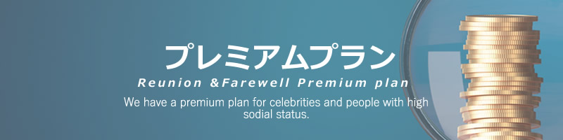 プレミアムプラン