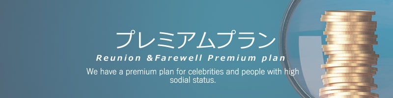 プレミアムプラン