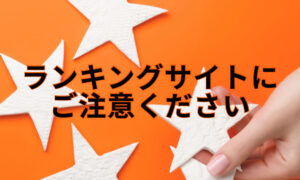 ランキングサイトにご注意下さい