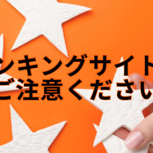 ランキングサイトにご注意下さい