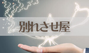 別れさせ屋について