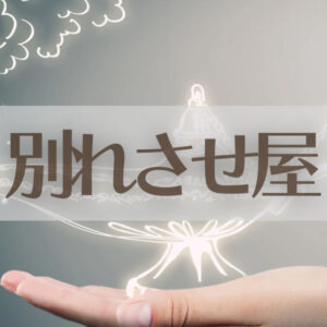 別れさせ屋について