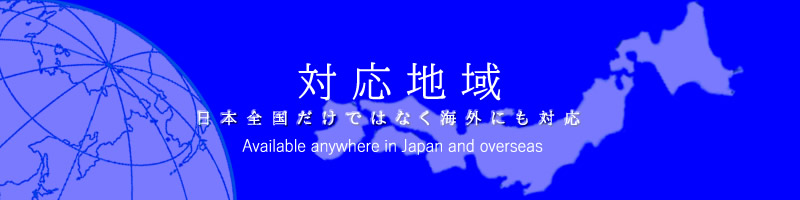 対応地域
