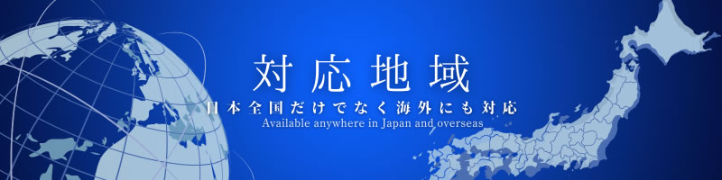 対応地域