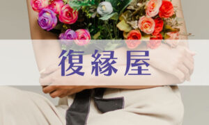 復縁屋について