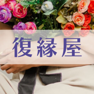 復縁屋について
