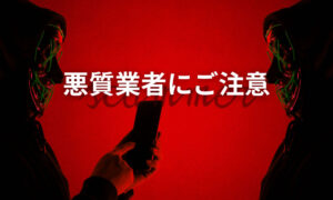 悪質業者にご注意を