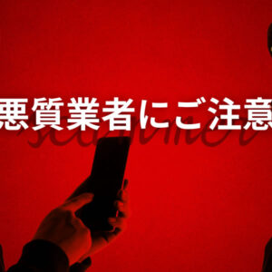 悪質業者にご注意を