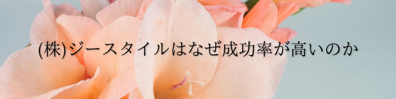 成功率が高い理由