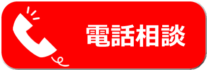 電話相談