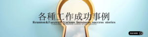 各種工作成功事例