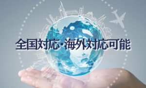 対応地域全国海外可
