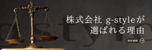 弊社が選ばれる理由