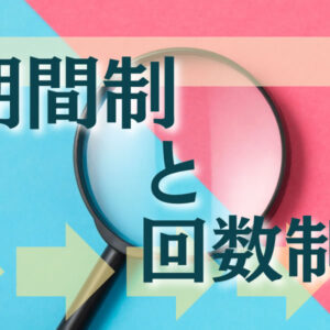 期間制と回数制