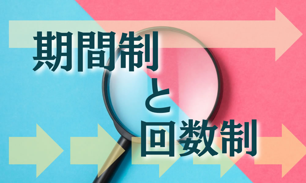 期間制と回数制