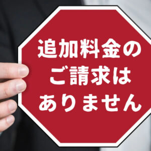 追加料金の請求