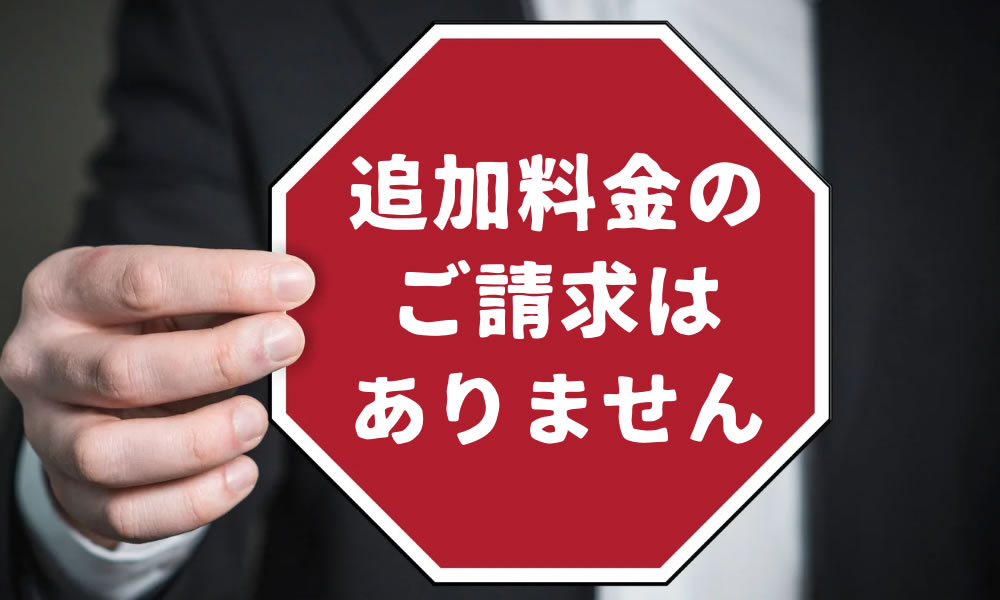 追加料金の請求